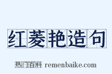 红菱艳造句是什么意思的图片